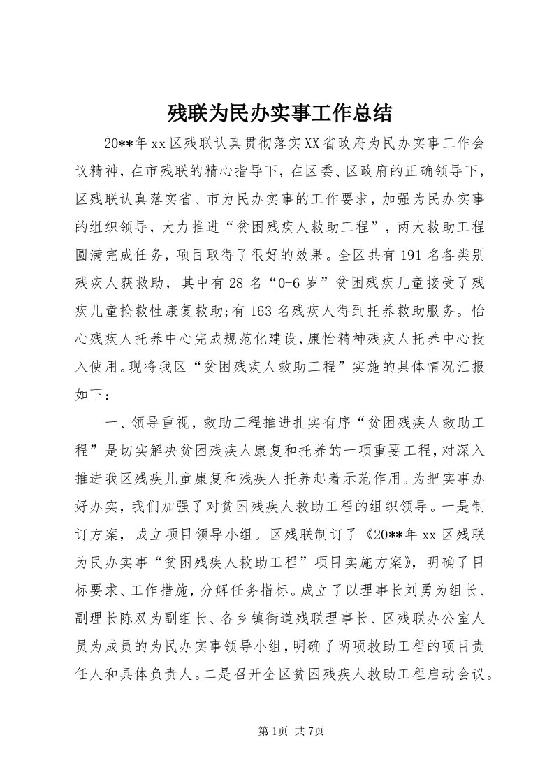 残联为民办实事工作总结