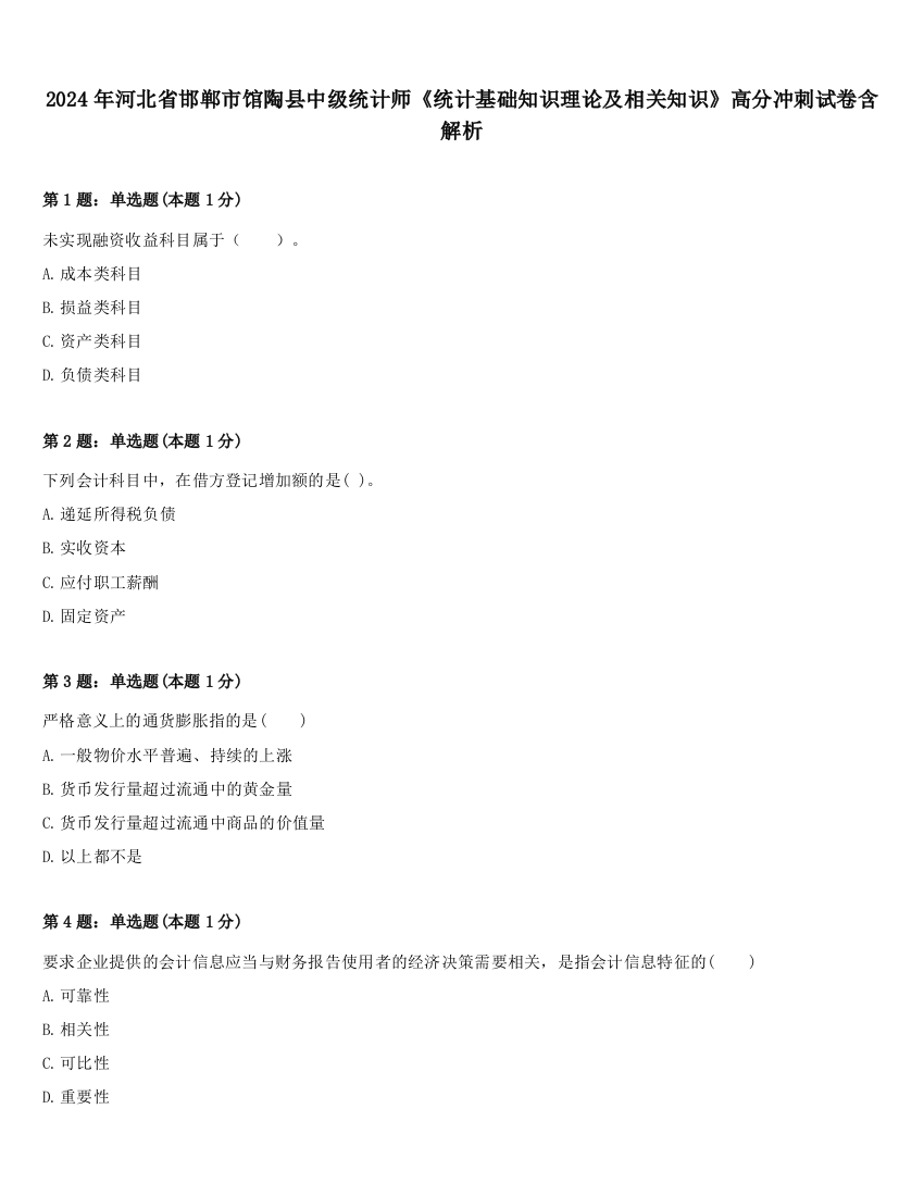 2024年河北省邯郸市馆陶县中级统计师《统计基础知识理论及相关知识》高分冲刺试卷含解析