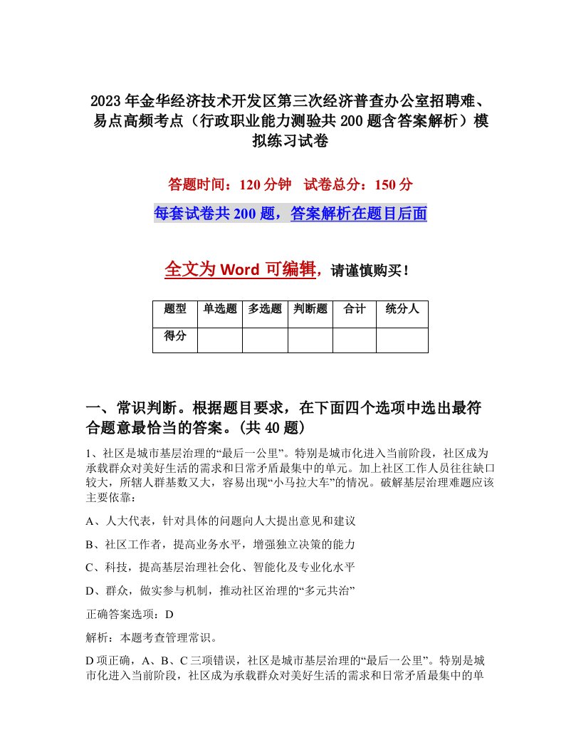 2023年金华经济技术开发区第三次经济普查办公室招聘难易点高频考点行政职业能力测验共200题含答案解析模拟练习试卷