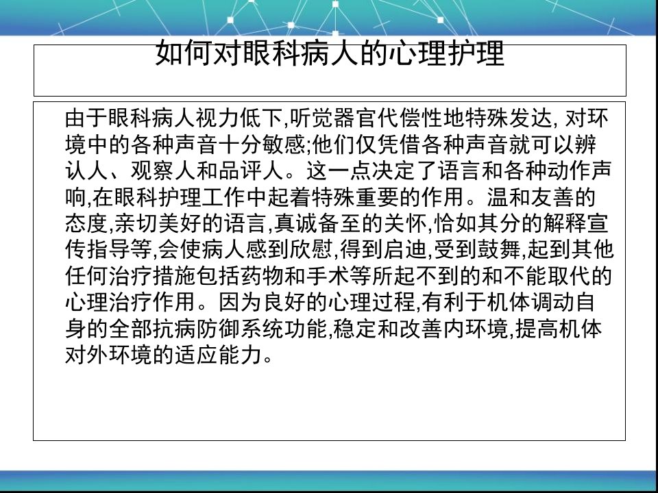 如何对眼科病人的心理护理幻灯片