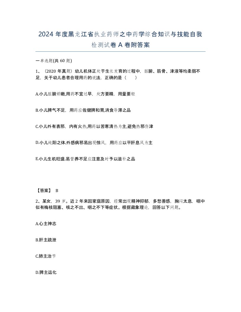 2024年度黑龙江省执业药师之中药学综合知识与技能自我检测试卷A卷附答案