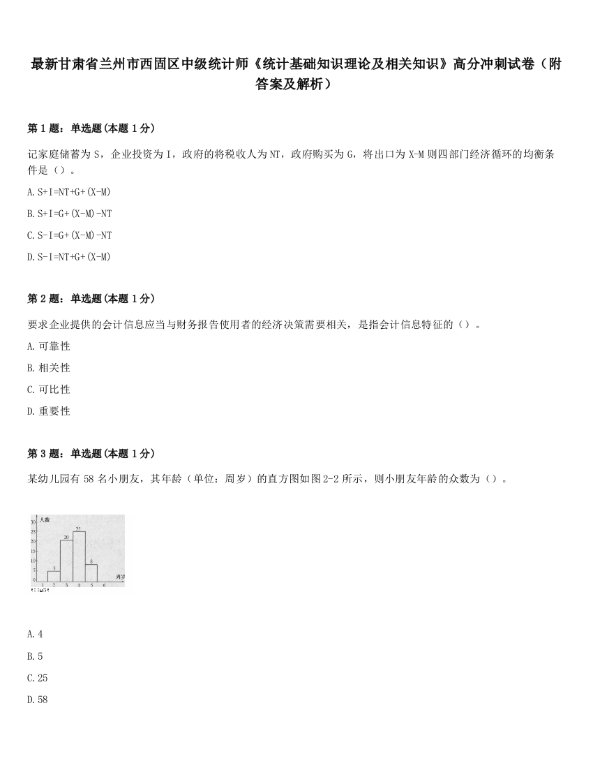 最新甘肃省兰州市西固区中级统计师《统计基础知识理论及相关知识》高分冲刺试卷（附答案及解析）