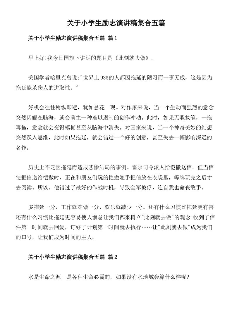 关于小学生励志演讲稿集合五篇