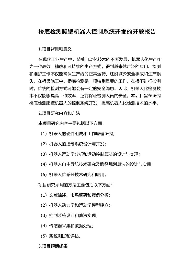 桥底检测爬壁机器人控制系统开发的开题报告