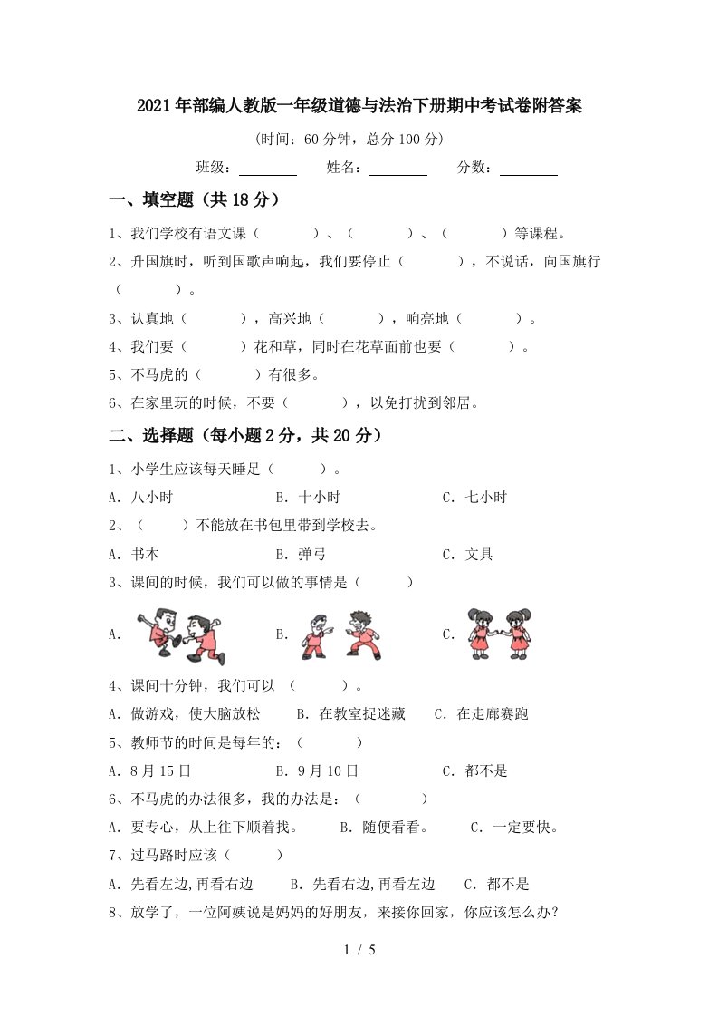 2021年部编人教版一年级道德与法治下册期中考试卷附答案