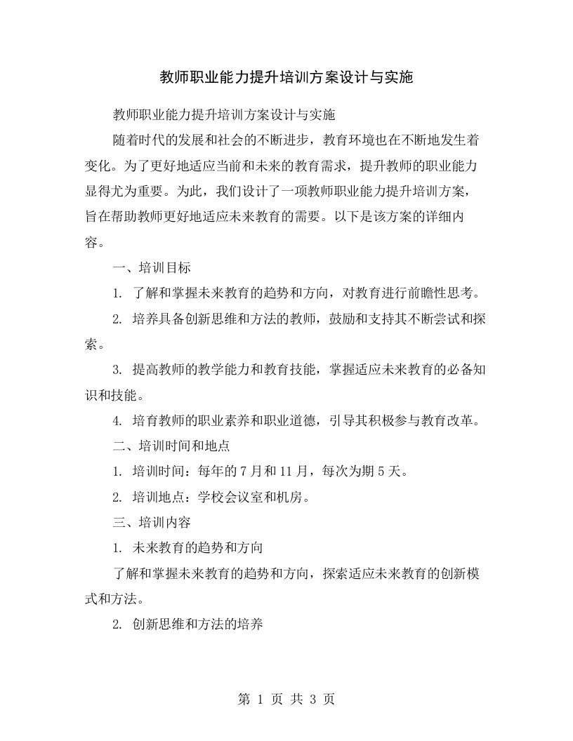 教师职业能力提升培训方案设计与实施