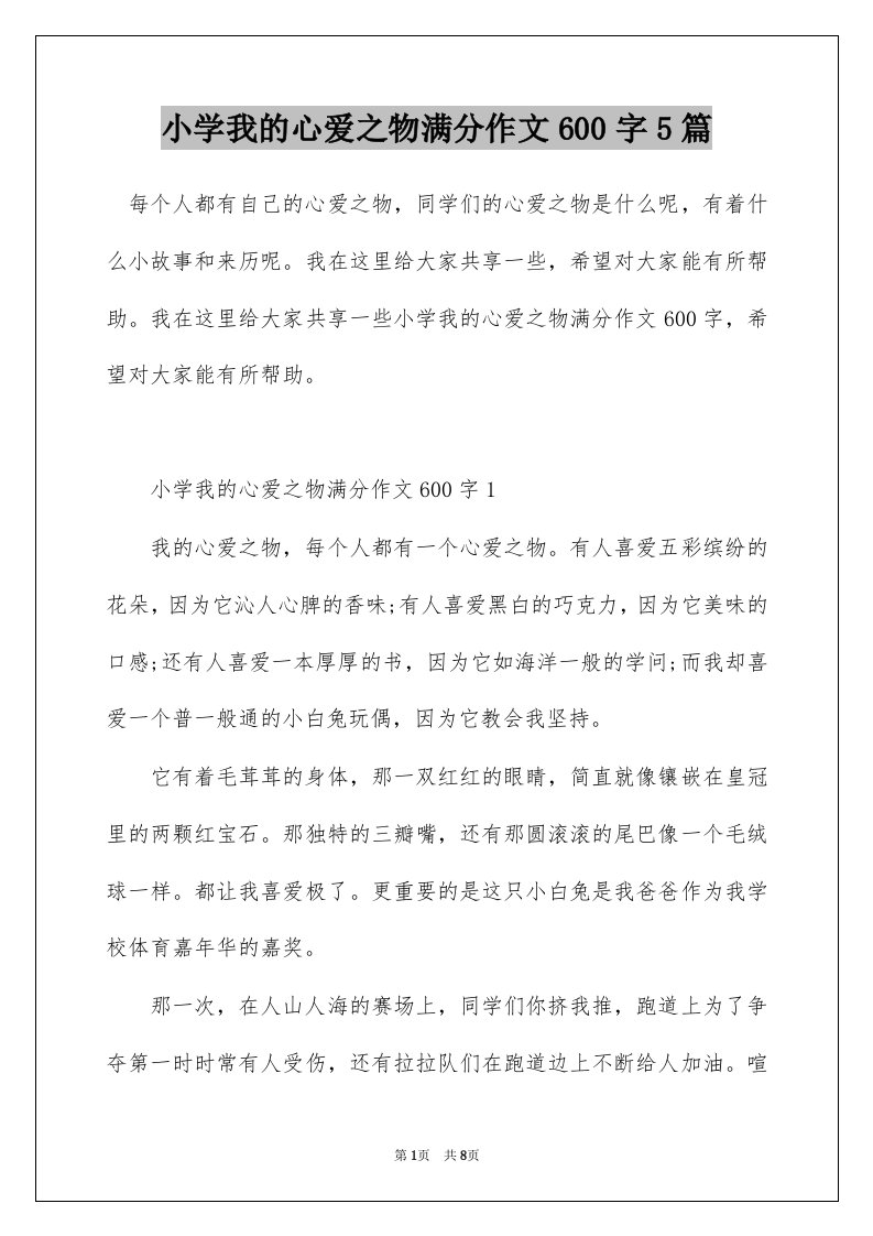 小学我的心爱之物满分作文600字5篇