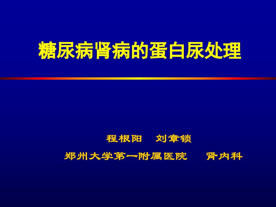 糖尿病肾病的蛋白尿处理