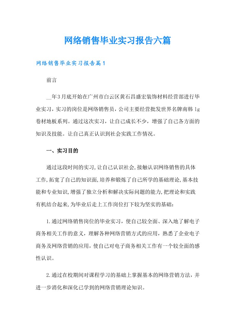 网络销售毕业实习报告六篇