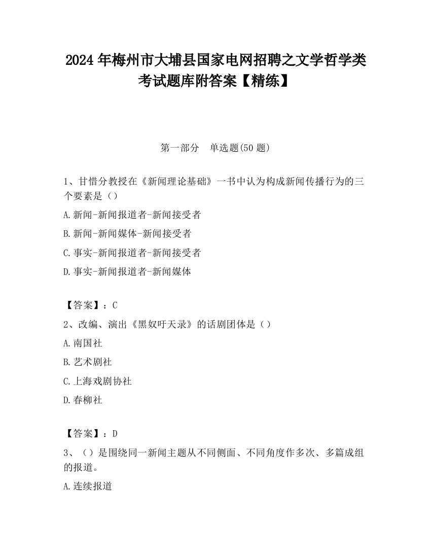 2024年梅州市大埔县国家电网招聘之文学哲学类考试题库附答案【精练】