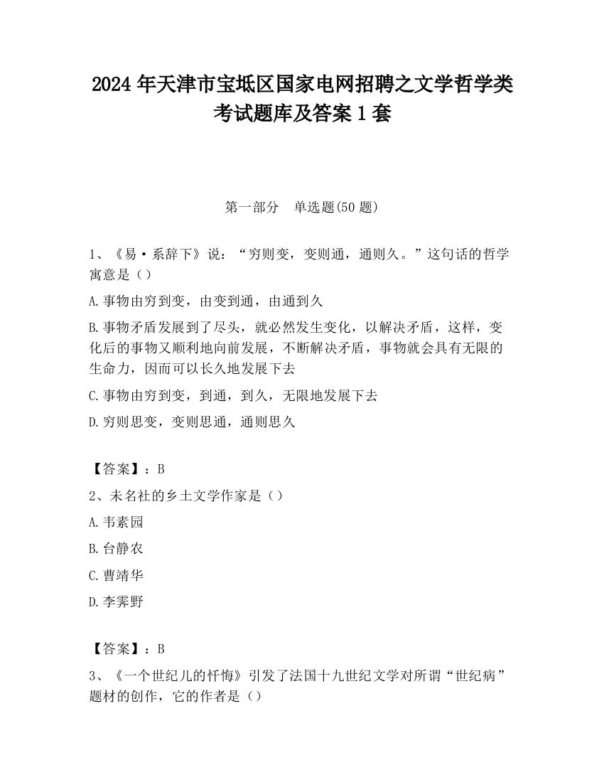 2024年天津市宝坻区国家电网招聘之文学哲学类考试题库及答案1套