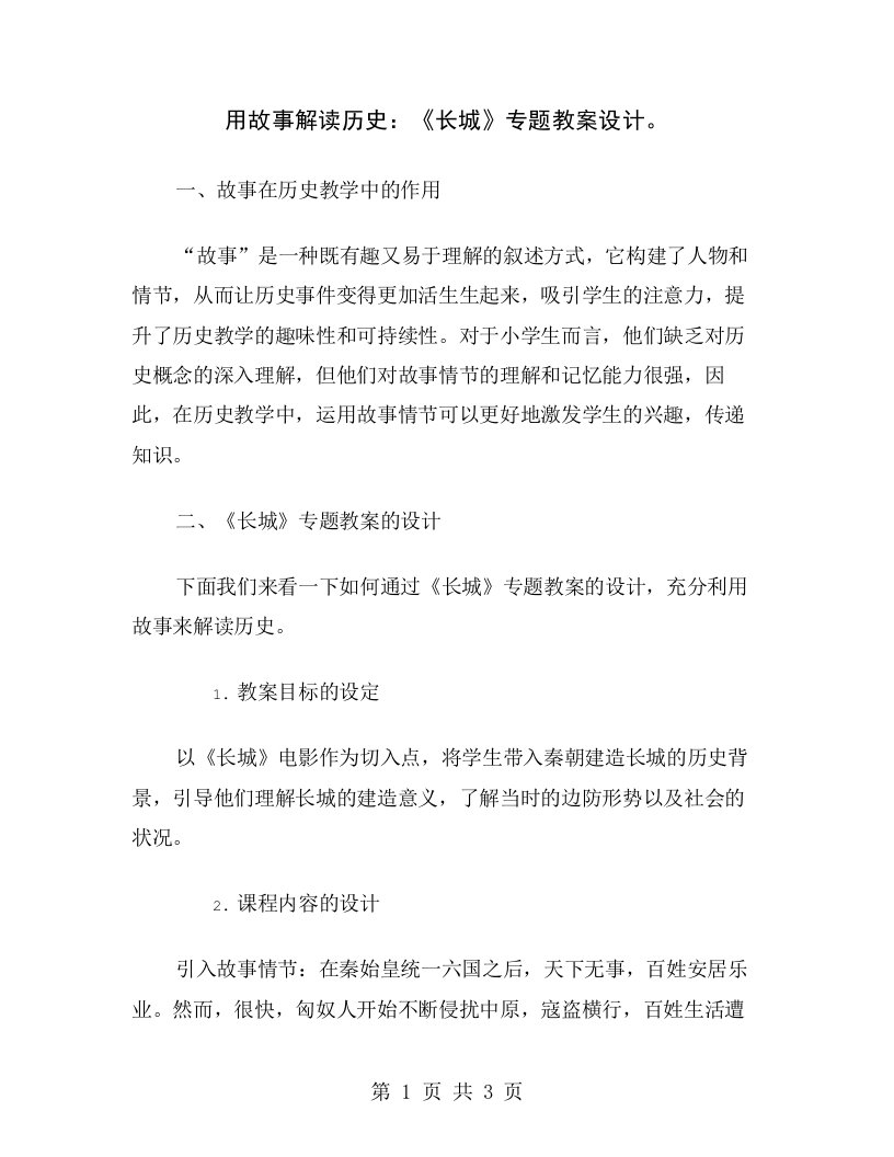 用故事解读历史：《长城》专题教案设计