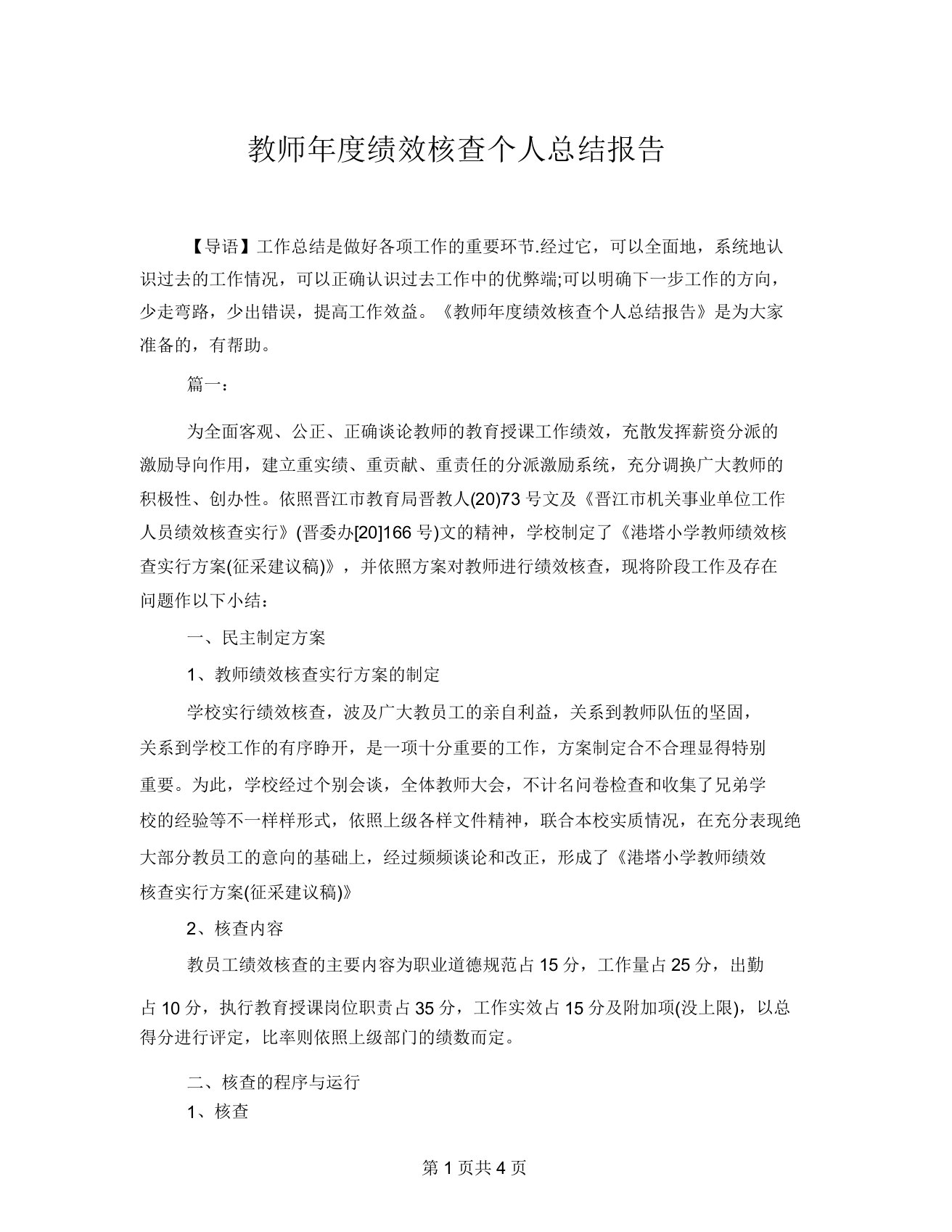 教师年度绩效考核个人总结报告