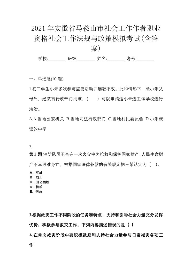 2021年安徽省马鞍山市社会工作作者职业资格社会工作法规与政策模拟考试含答案