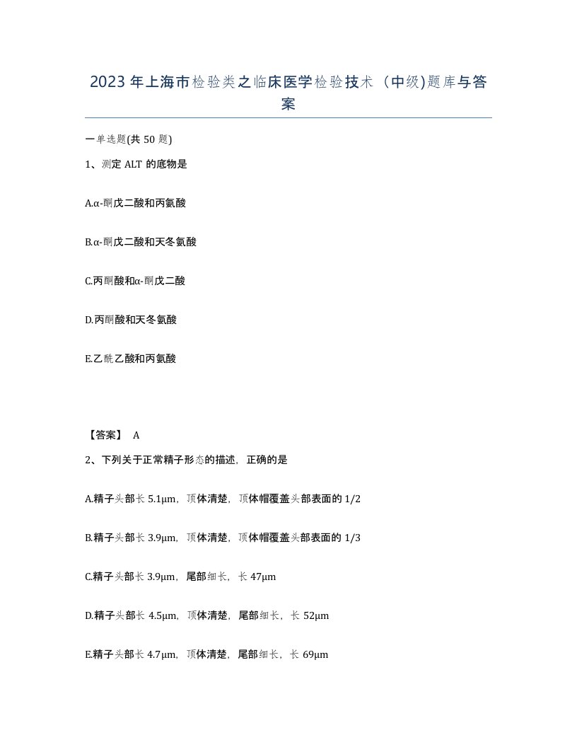 2023年上海市检验类之临床医学检验技术中级题库与答案