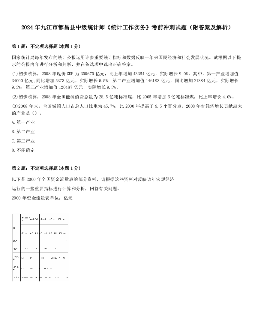 2024年九江市都昌县中级统计师《统计工作实务》考前冲刺试题（附答案及解析）