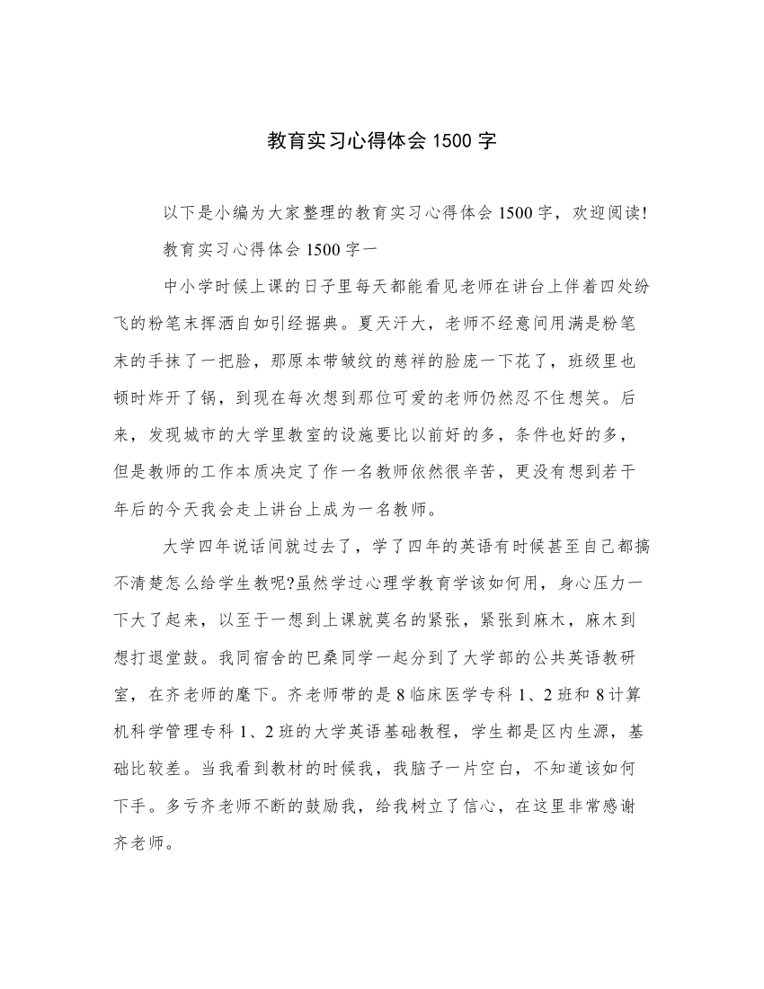 教育实习心得体会1500字