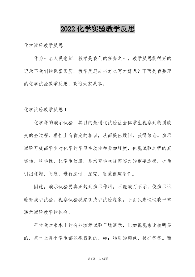 2022化学实验教学反思_1