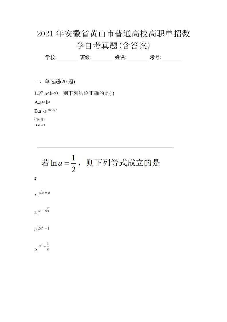 2021年安徽省黄山市普通高校高职单招数学自考真题含答案