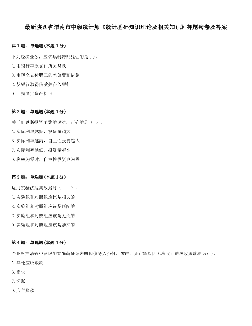 最新陕西省渭南市中级统计师《统计基础知识理论及相关知识》押题密卷及答案