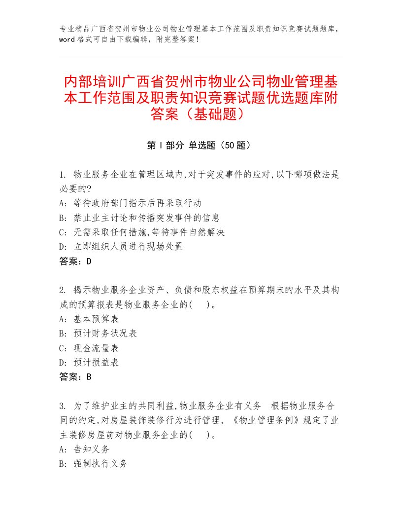 内部培训广西省贺州市物业公司物业管理基本工作范围及职责知识竞赛试题优选题库附答案（基础题）