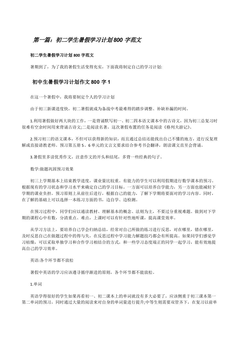 初二学生暑假学习计划800字范文[优秀范文5篇][修改版]