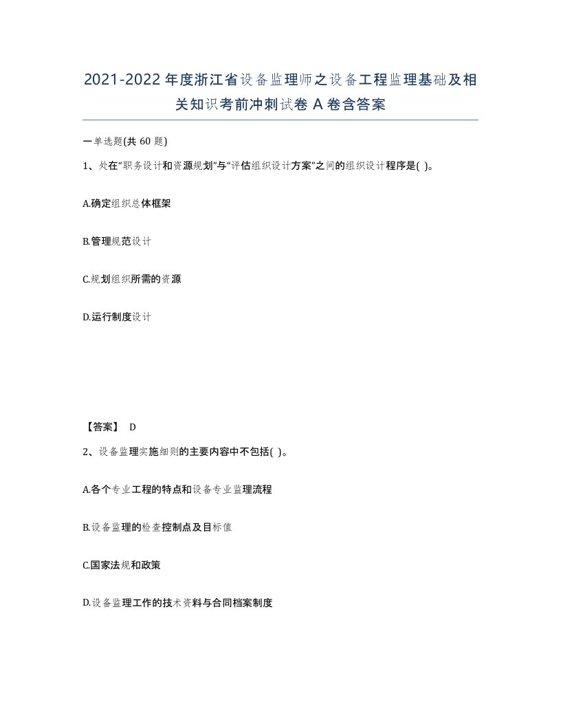 2021-2022年度浙江省设备监理师之设备工程监理基础及相关知识考前冲刺试卷A卷含答案