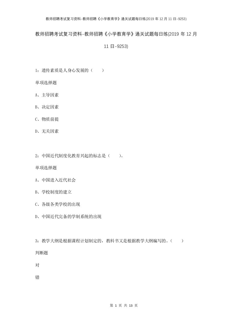 教师招聘考试复习资料-教师招聘小学教育学通关试题每日练2019年12月11日-9253