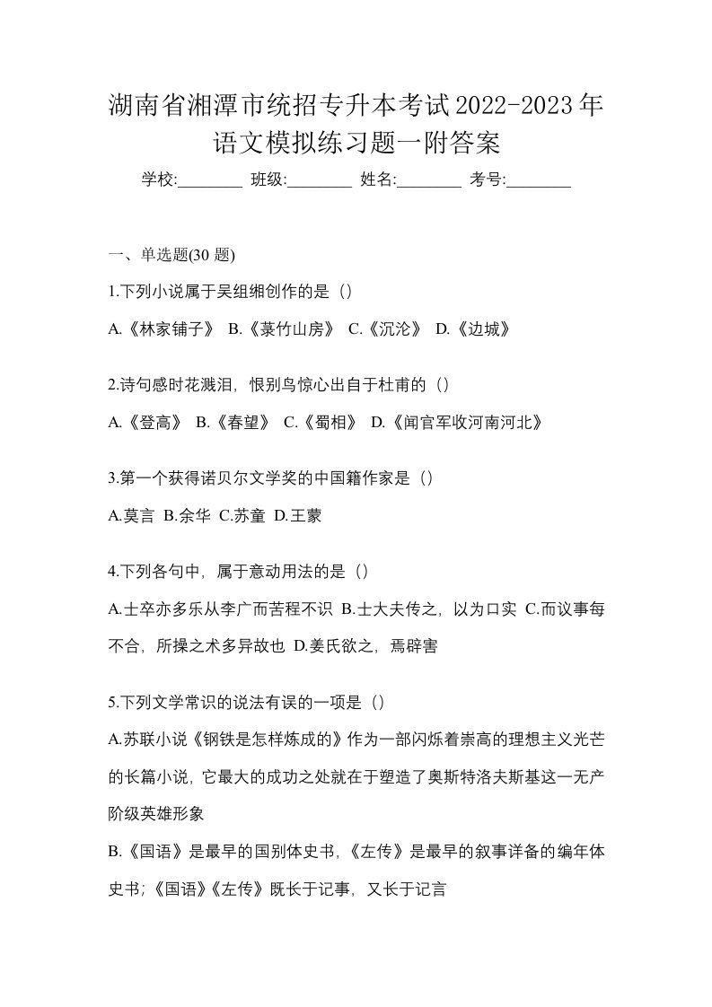 湖南省湘潭市统招专升本考试2022-2023年语文模拟练习题一附答案