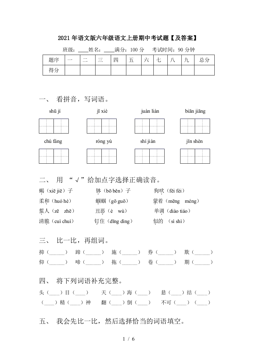 2021年语文版六年级语文上册期中考试题【及答案】