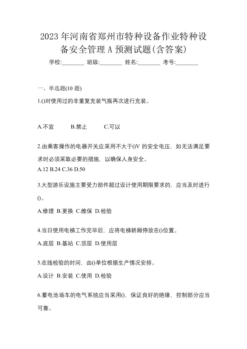 2023年河南省郑州市特种设备作业特种设备安全管理A预测试题含答案