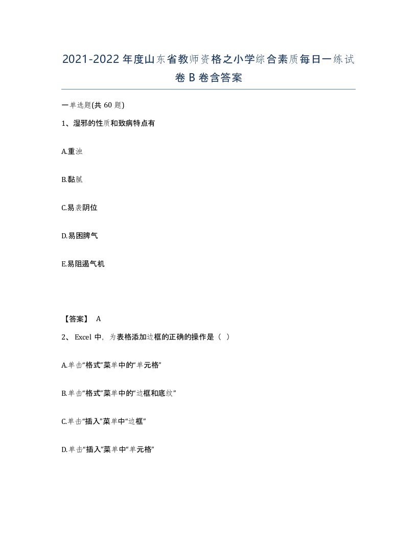 2021-2022年度山东省教师资格之小学综合素质每日一练试卷B卷含答案