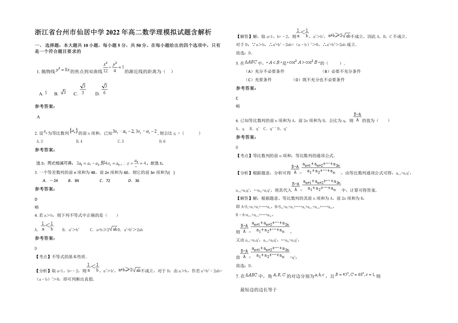 浙江省台州市仙居中学2022年高二数学理模拟试题含解析