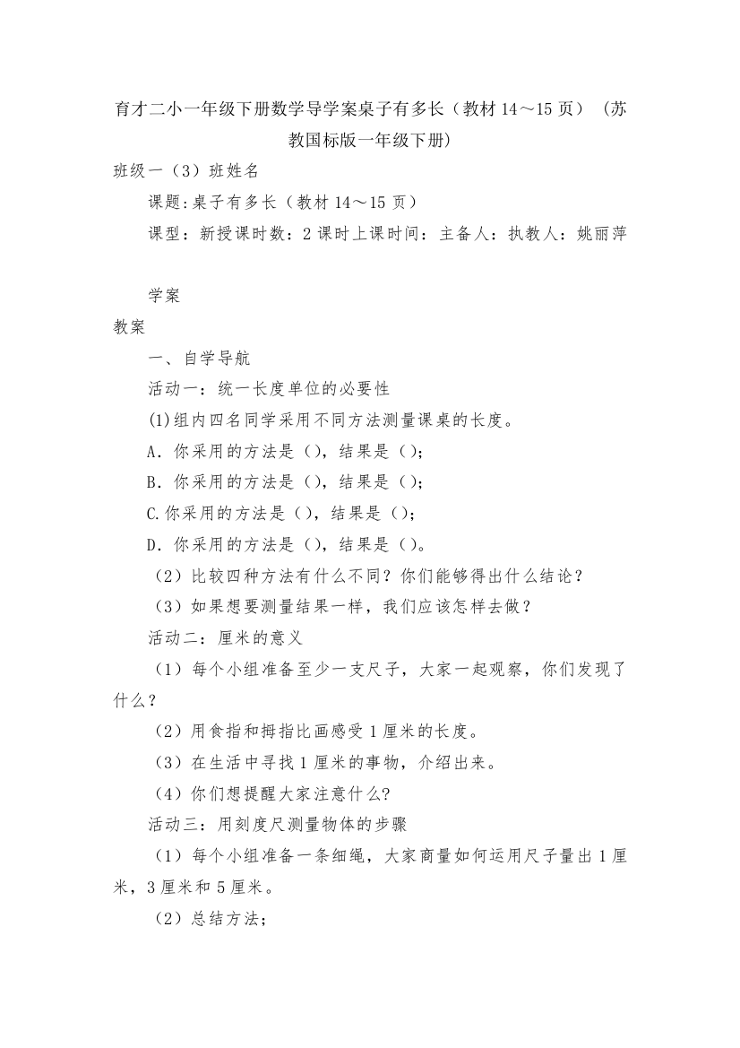 育才二小一年级下册数学导学案桌子有多长(教材14～15页)-(苏教国标版一年级下册)