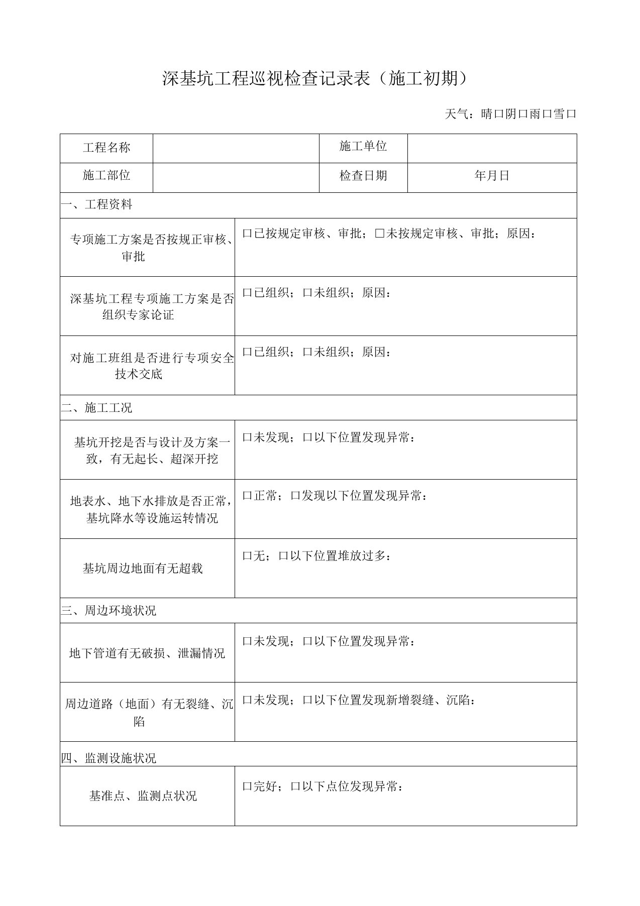 深基坑工程巡视检查记录表