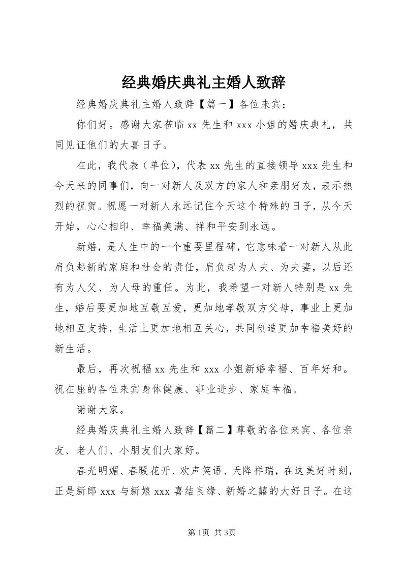 3经典婚庆典礼主婚人致辞