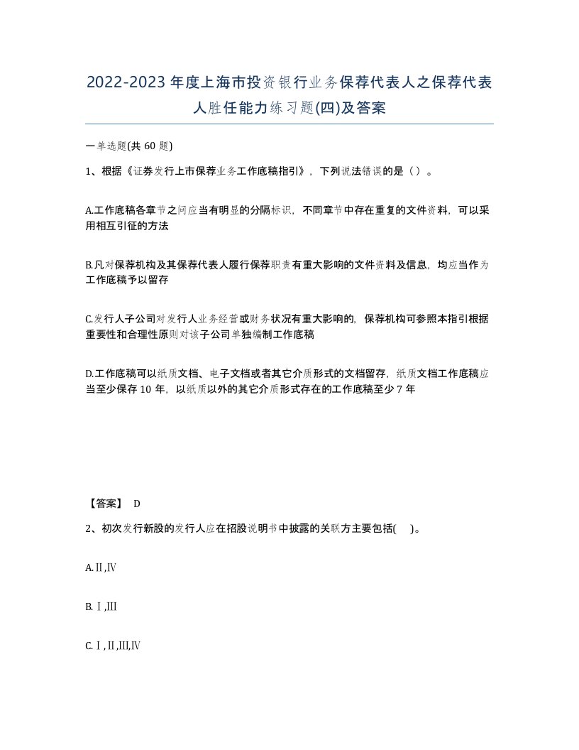 2022-2023年度上海市投资银行业务保荐代表人之保荐代表人胜任能力练习题四及答案