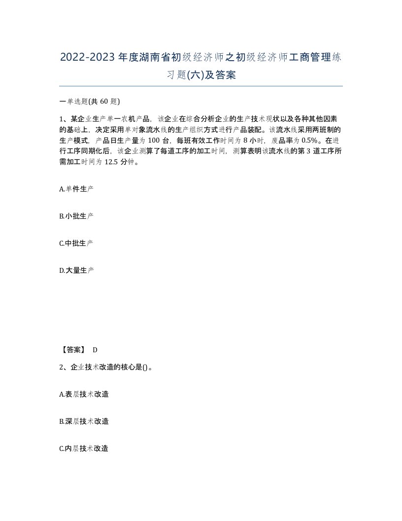 2022-2023年度湖南省初级经济师之初级经济师工商管理练习题六及答案