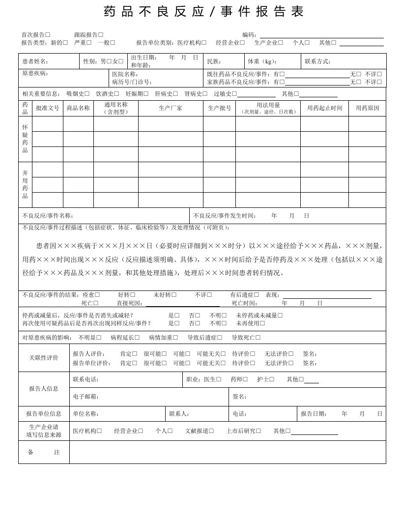 药品不良反应事件报告表及填写说明