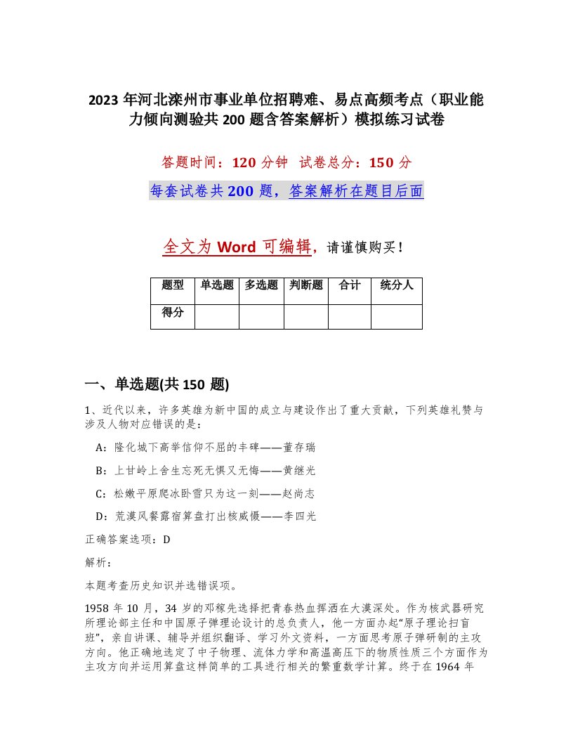 2023年河北滦州市事业单位招聘难易点高频考点职业能力倾向测验共200题含答案解析模拟练习试卷