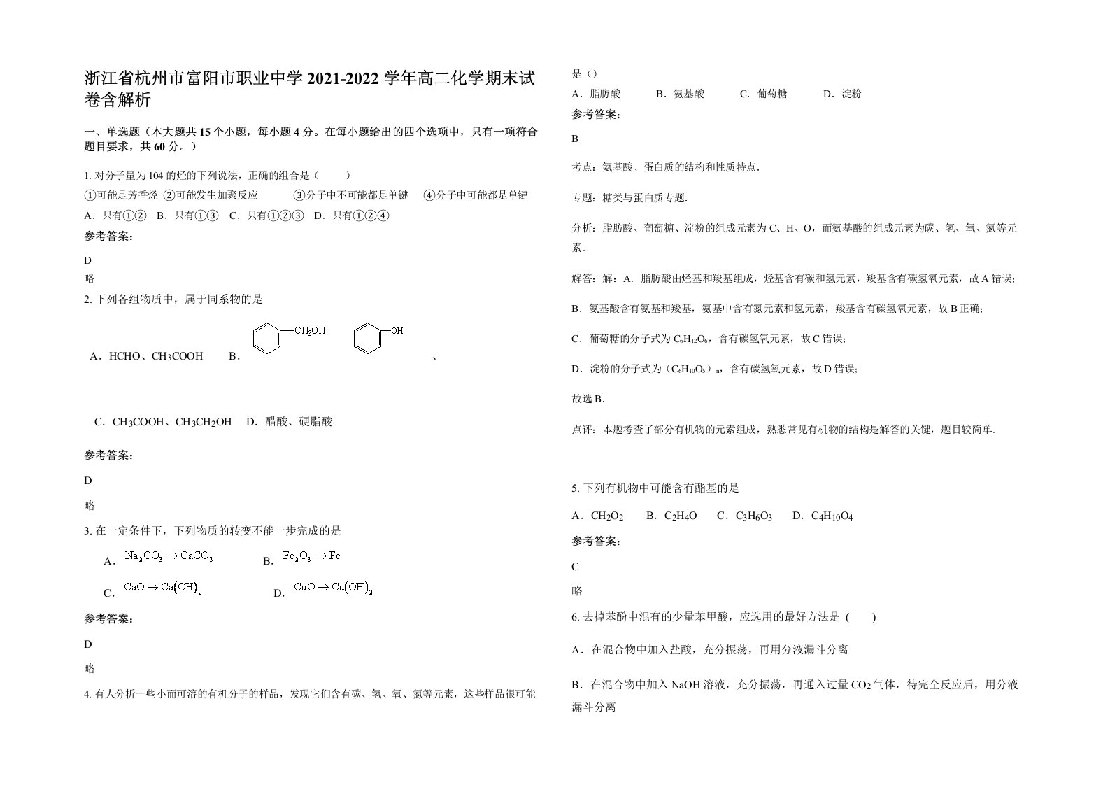 浙江省杭州市富阳市职业中学2021-2022学年高二化学期末试卷含解析