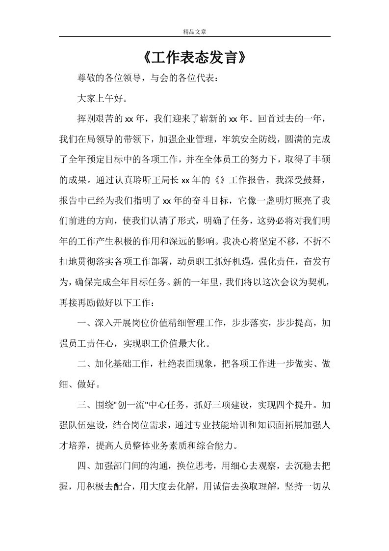 《工作表态发言》