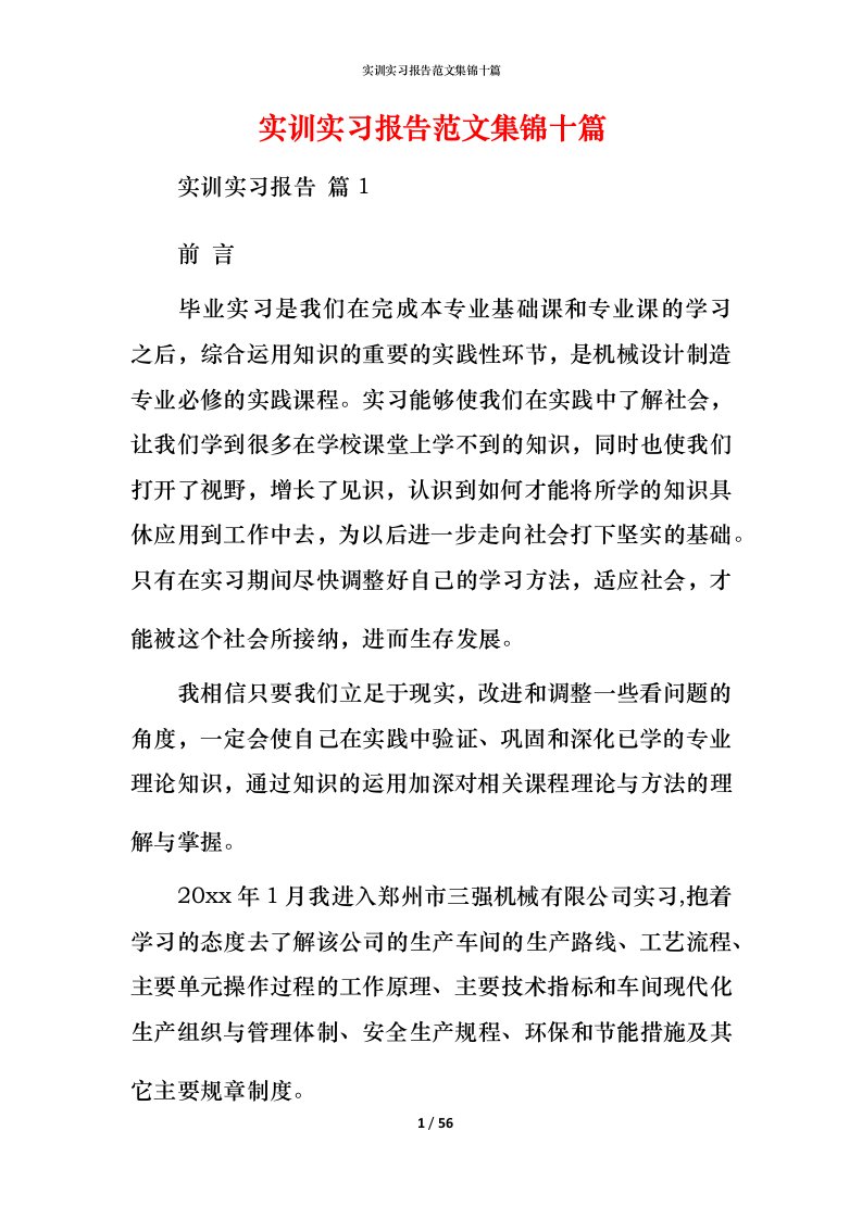 实训实习报告范文集锦十篇