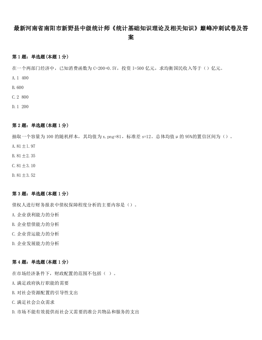 最新河南省南阳市新野县中级统计师《统计基础知识理论及相关知识》巅峰冲刺试卷及答案