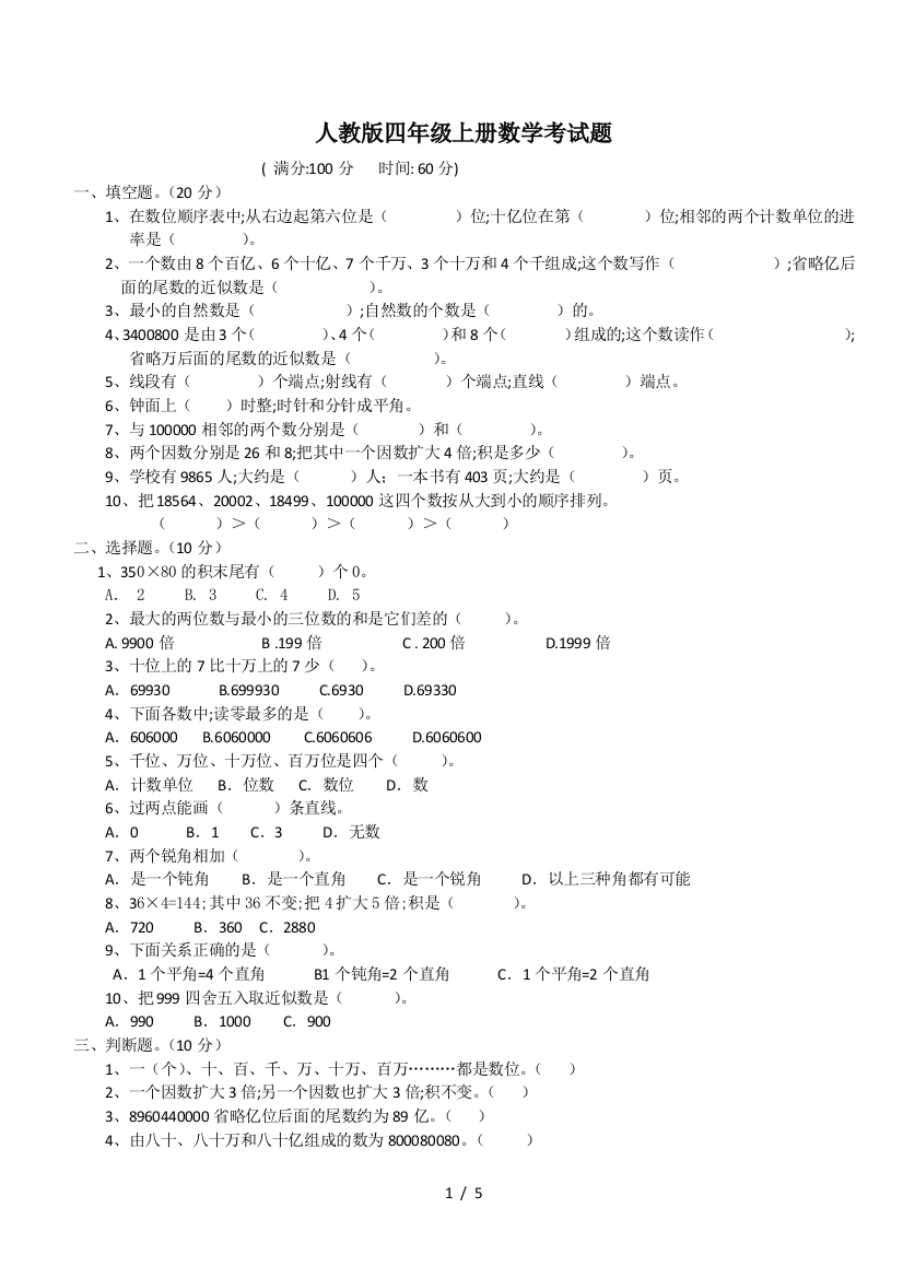 人教版四年级上册数学考试题