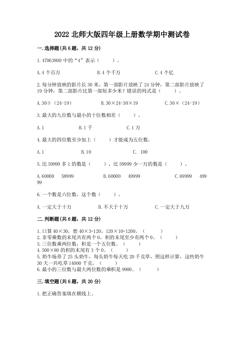 2022北师大版四年级上册数学期中测试卷附答案（巩固）