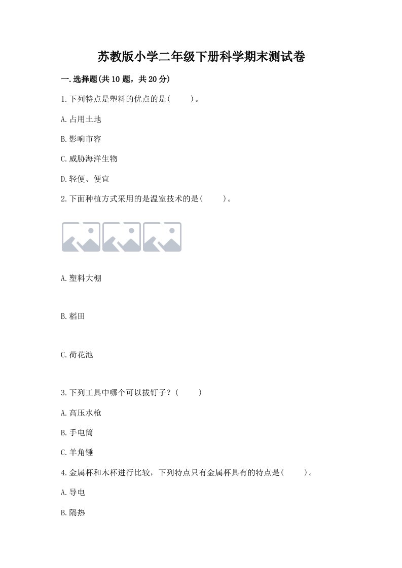 苏教版小学二年级下册科学期末测试卷附答案【达标题】