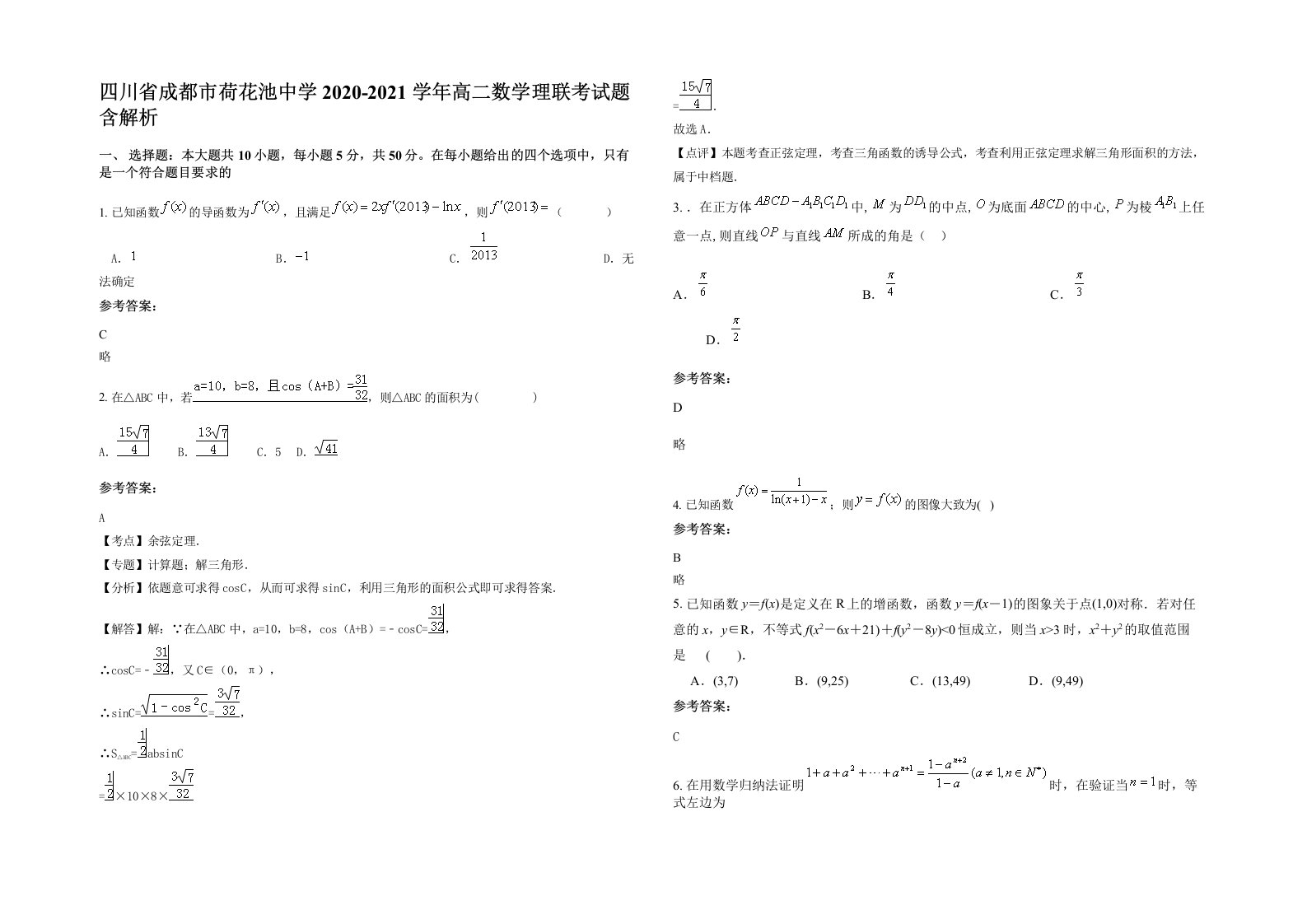 四川省成都市荷花池中学2020-2021学年高二数学理联考试题含解析