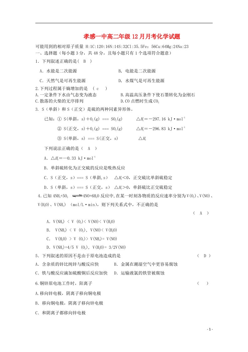 湖北省孝感一中高二化学12月月考试题