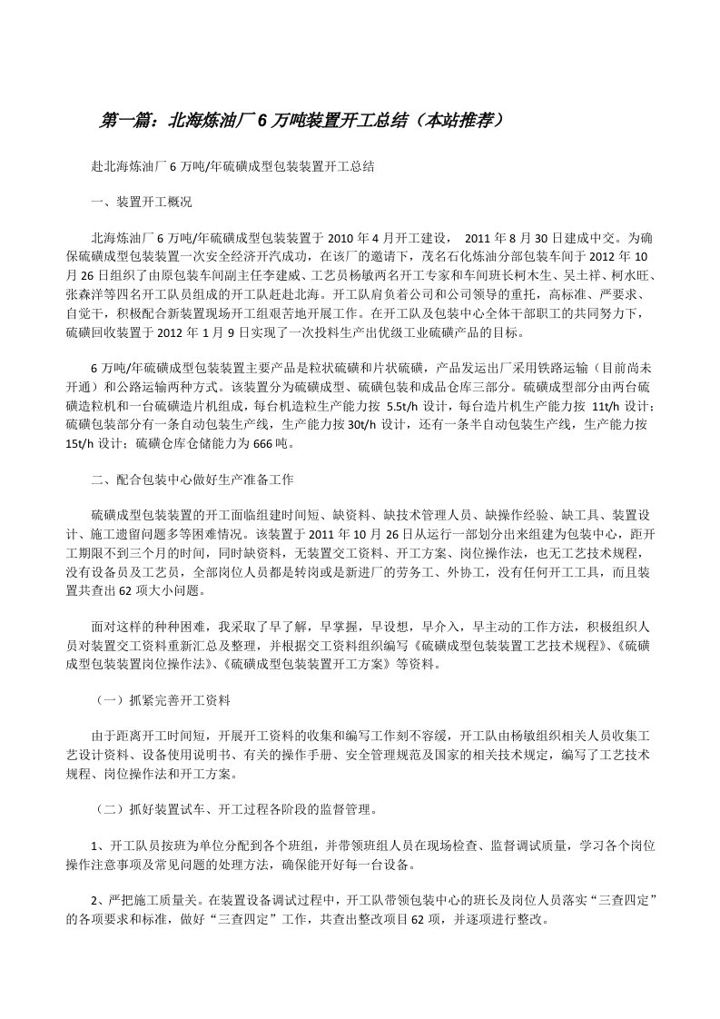 北海炼油厂6万吨装置开工总结（本站推荐）[修改版]